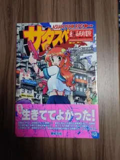 サタスペルールブック+サプリメント 6巻セット 【TRPGルールブック】 TRPG ルールブック サタスペ