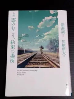 小説 雲のむこう、約束の場所