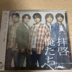 コムドット 拝啓、俺たちへ 未開封