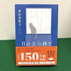 月の立つ林で