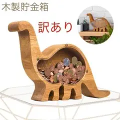 訳あり☆シンプル☆ナチュラル☆木製貯金箱☆インテリア☆置物☆シール付き☆恐竜
