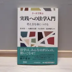 実践への法学入門