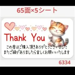 6334 サンキューシール