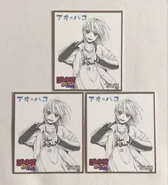 ジャンプフェア アニメイト 特典 ミニ色紙 2021 アオのハコ 鹿野千夏 3枚