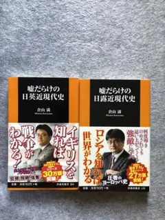嘘だらけの日露近現代史／日英近現代史セット　倉山満　扶桑社新書