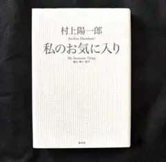 私 (わたし) のお気に入り : 観る・聴く・探す 村上陽一郎