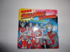 ウルトラ戦士　10大決戦