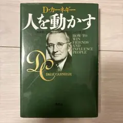 人を動かす