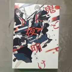 鬼と夜明け 前夜