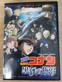 【新品ケース交換】名探偵コナン 黒鉄の魚影 DVD