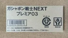 【未開封】ガシャポン戦士NEXTプレミア03