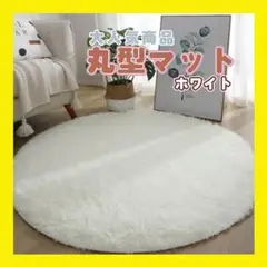 ラグマット　円形　白　ホワイト　カーペット　マット　丸型　インテリア　映え
