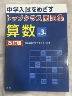 【書込みなし】トップクラス問題集 算数 小学3年