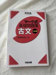 河合塾　マーク式基礎問題集古文6訂版