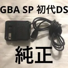 初代DS ゲームボーイアドバンスSP 純正充電器