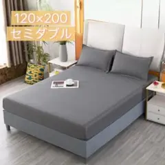 120×200　ボックスシーツ　グレー　セミダブル　速乾　洗い替え　丸洗い可能