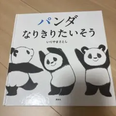 パンダなりきりたいそう