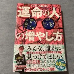 ゲッターズ飯田の運命の人の増やし方 占い スピリチュアル