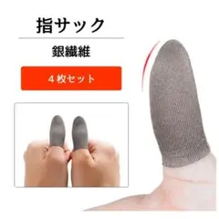 銀【4枚セット】荒野行動 指サック 指カバー ゲーム スマホ用