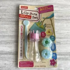 新品　廃盤　ハンドメイド　リリアンセット　ダイソー