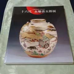 永樂善五郎　骨董品　古美術品　工芸品 黄交趾 耳付花瓶 十五代 永楽善五郎(正全)作 共箱 | 古美術ささき