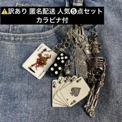 【超人気5点セットカラビナ付】ストリート 古着 キーホルダー サイコロ カラビナ