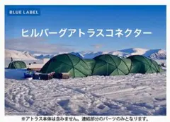 HILLEBARG ヒルバーグ アトラス コネクター グリーン 単品