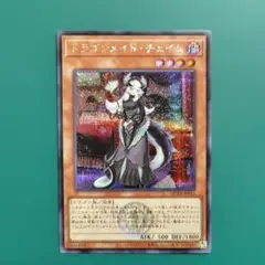 ドラゴンメイド・チェイム シークレットレア