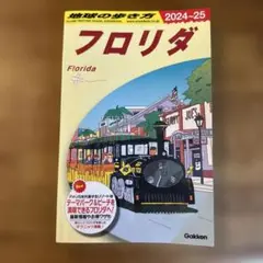 B10 地球の歩き方 フロリダ 2024～2025