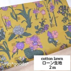 植物図鑑　花柄　マスタード　コットン ローン生地2m　英字と草花　シャツ生地