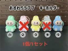 No.2ラブブキーホルダー（おすわり）