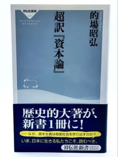 超訳「資本論」 ｜ 的場 昭弘 21
