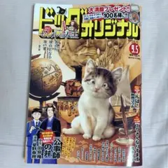 ビッグコミックオリジナル 2025年9月5日号 No.17 最新号