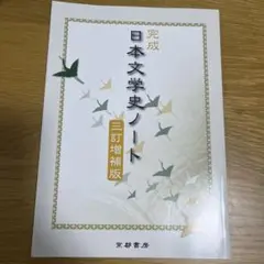 日本文学史ノート 三訂増版