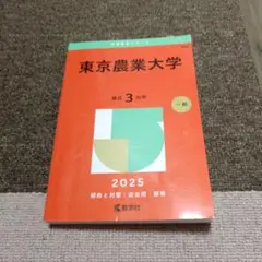 東京農業大学 2025 一般入試対策本　赤本