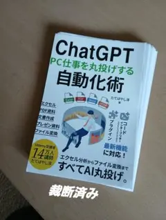 ChatGPT PC仕事を丸投げする自動化術（裁断済）
