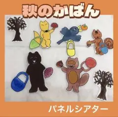 秋のかばん　パネルシアター　ミュージックパネル