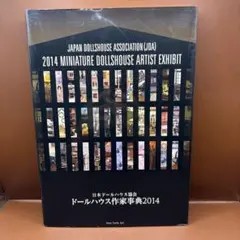 日本ドールハウス協会ドールハウス作家事典 2014