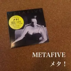 METAFIVE メタ！