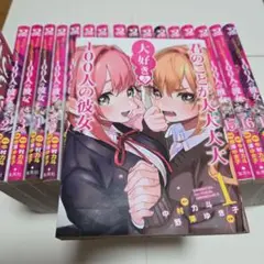 君のことが大大大好きな100人の彼女 １巻～17巻　集英社