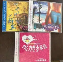 カミカゼ少年團 CD 3枚セット