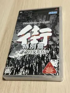 行特別篇　運命の交差点 UMD