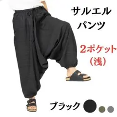 サルエルパンツ ２ポケット（浅） フリーサイズ アジアン エスニック 黒