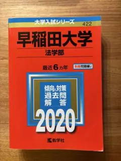 早稲田大学 法学部 2020