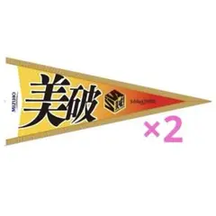 美破！ペナントタオル ２枚