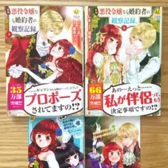 自称悪役令嬢な婚約者の観察記録 4-5巻 コミック 特典イラストカード付き