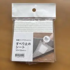 すべり止めシート 10cm x 10cm 8枚入り