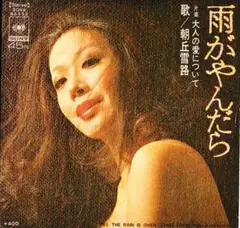 朝丘雪路「雨がやんだら」シングルレコード（45RPM）