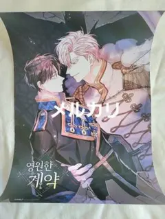 永遠の誓い 書店限定 A3ポスター 韓国BL