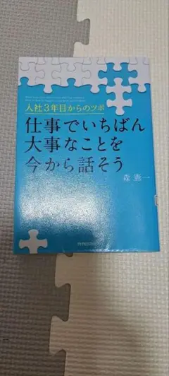 人事3年目からの本 一橋 薫著